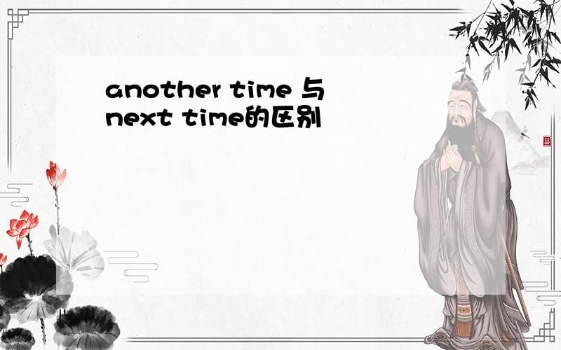 another time 与next time的区别