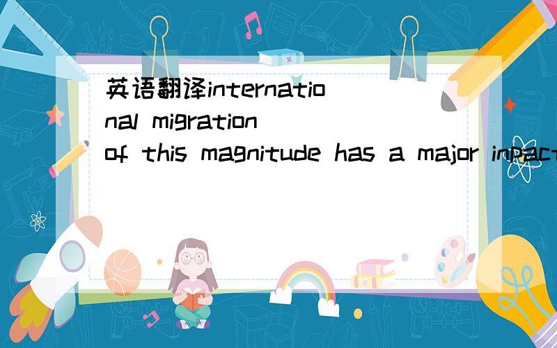 英语翻译international migration of this magnitude has a major inpact on overall trade and bance of payment when the funds that works remit to their home countries are considered.是不是这样翻译啊？国际移民的广度度对国际贸易