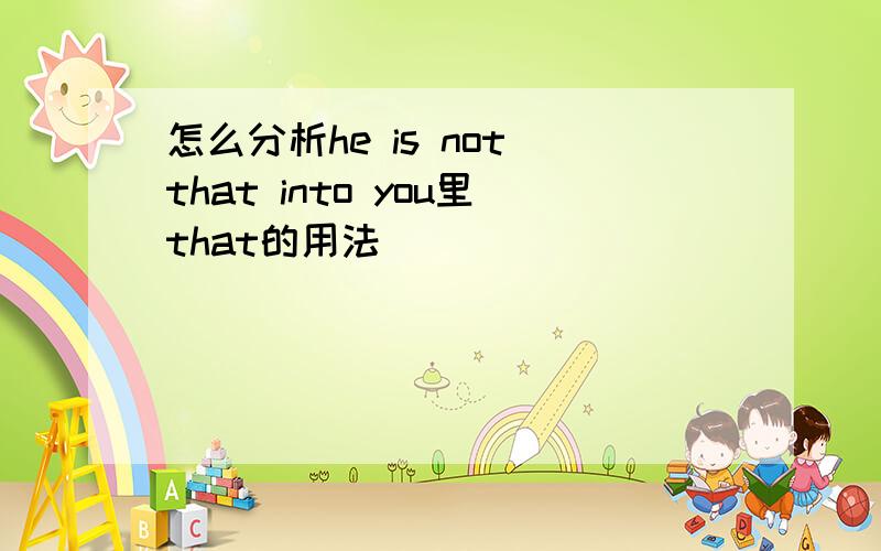 怎么分析he is not that into you里that的用法