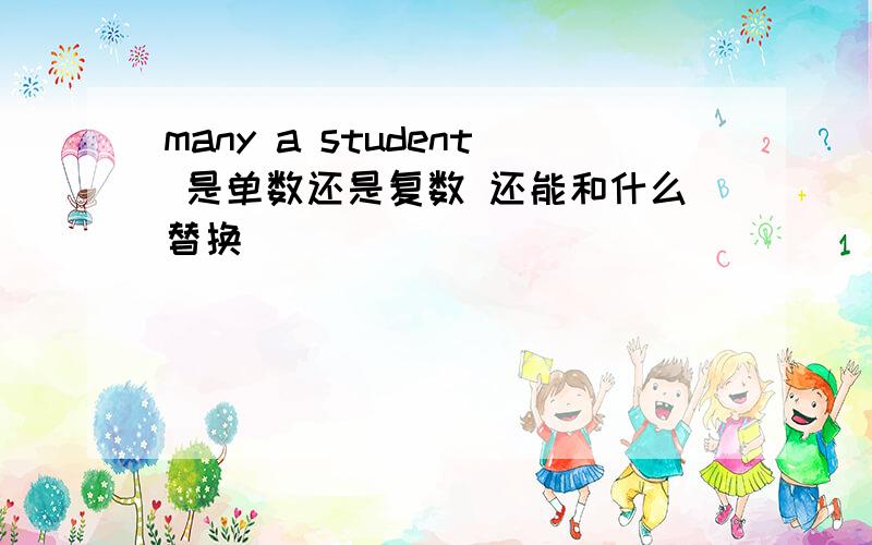 many a student 是单数还是复数 还能和什么替换