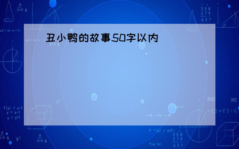 丑小鸭的故事50字以内