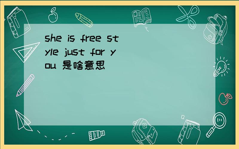she is free style just for you 是啥意思