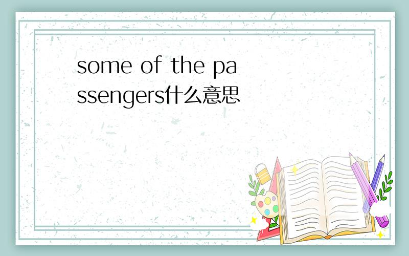 some of the passengers什么意思