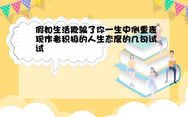 假如生活欺骗了你一生中侧重表现作者积极的人生态度的几句试试