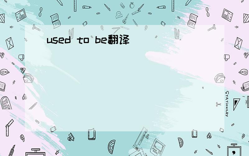 used to be翻译