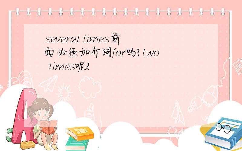 several times前面必须加介词for吗?two times呢?