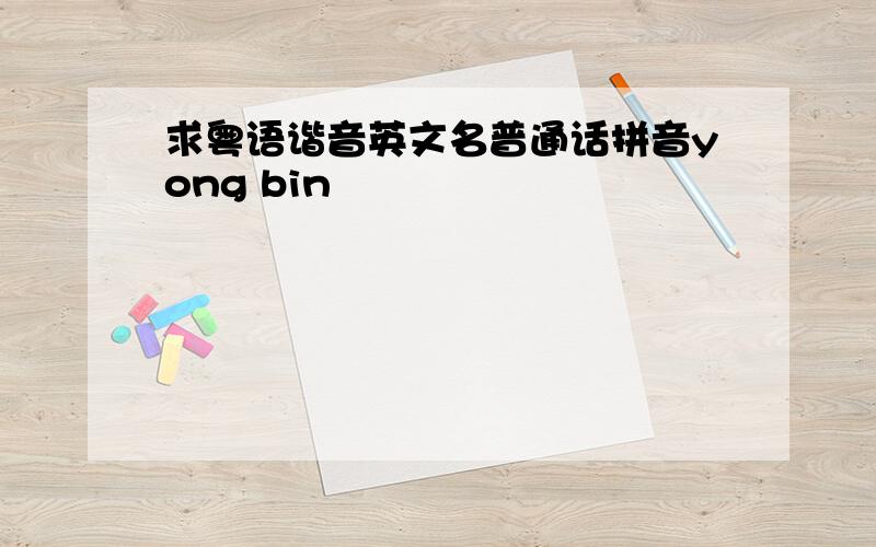 求粤语谐音英文名普通话拼音yong bin