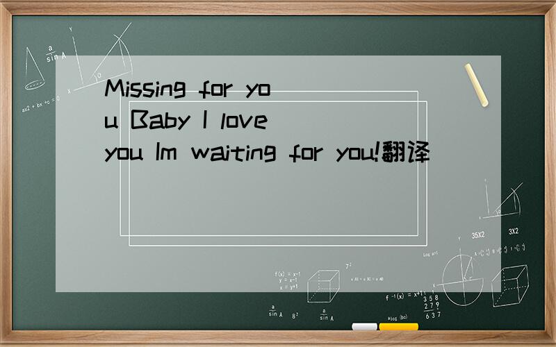Missing for you Baby I love you Im waiting for you!翻译