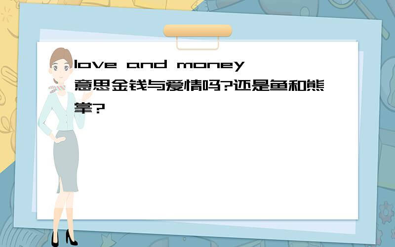 love and money意思金钱与爱情吗?还是鱼和熊掌?