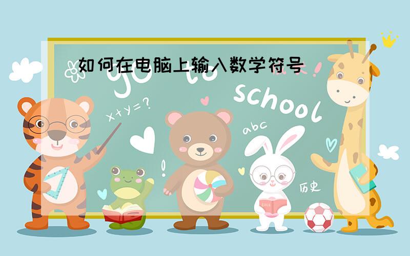 如何在电脑上输入数学符号