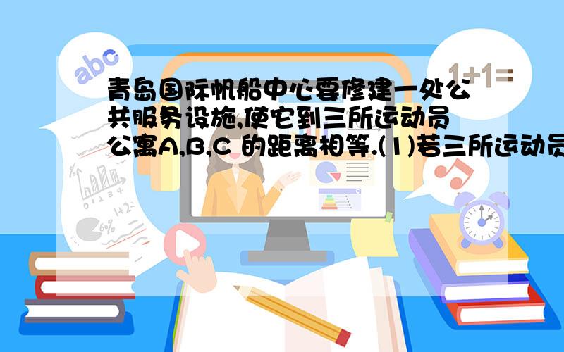 青岛国际帆船中心要修建一处公共服务设施,使它到三所运动员公寓A,B,C 的距离相等.(1)若三所运动员公寓A,B,C的位置如图所示,请你在图中确定这处公共服务设施(用点P表示)的位置;(2)若∠BAC=66