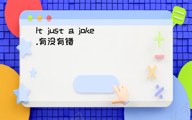 It just a joke.有没有错