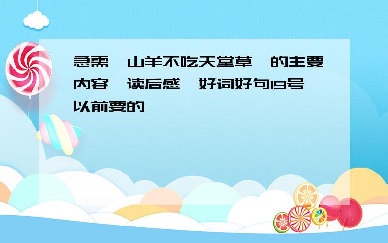 急需《山羊不吃天堂草》的主要内容、读后感、好词好句19号以前要的