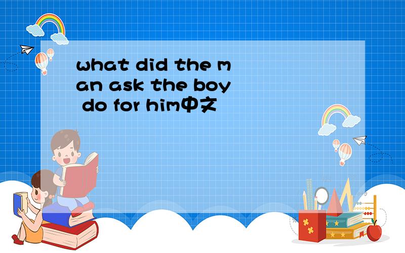 what did the man ask the boy do for him中文