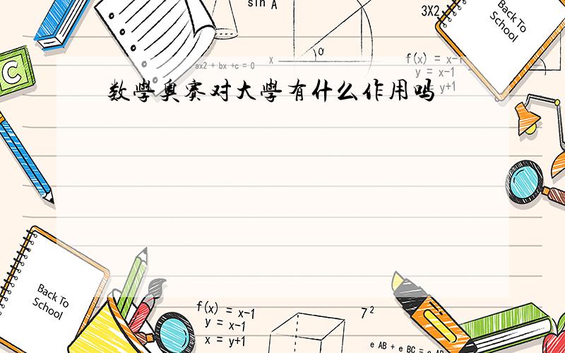 数学奥赛对大学有什么作用吗