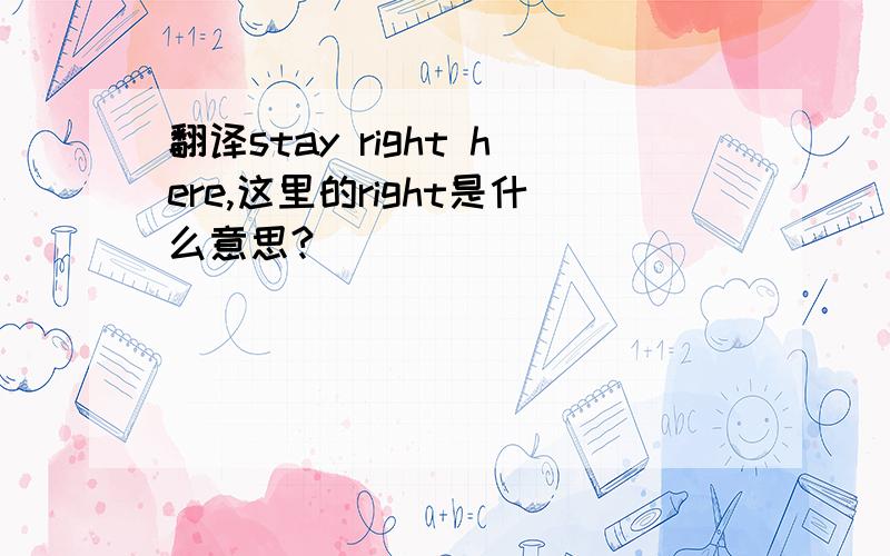 翻译stay right here,这里的right是什么意思?