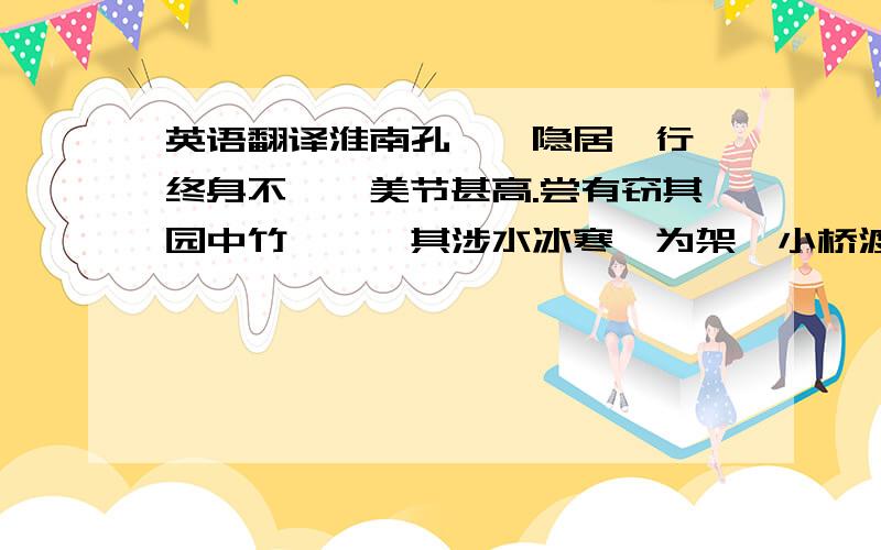 英语翻译淮南孔旻,隐居笃行,终身不仕,美节甚高.尝有窃其园中竹,旻愍其涉水冰寒,为架一小桥渡之.推此则其爱人可知.然余闻之,庄子妻死,鼓盆而歌.妻死而不辍鼓可也,为其死而鼓之,则不若不