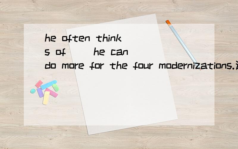 he often thinks of ()he can do more for the four modernizations.这里面为什么能够判断他少的是状语,而i can't understand ()they insist on going by motorbike中是少了定语呢?单看一个句子,怎么知道先行词有没有被省略