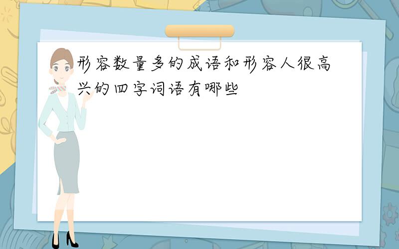 形容数量多的成语和形容人很高兴的四字词语有哪些