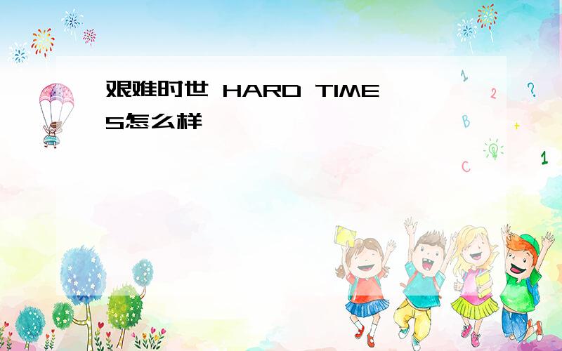 艰难时世 HARD TIMES怎么样