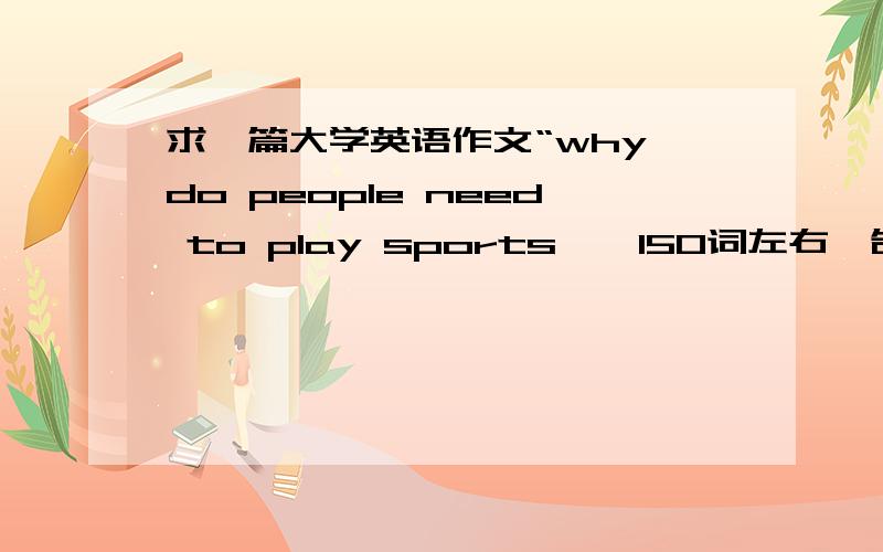 求一篇大学英语作文“why do people need to play sports