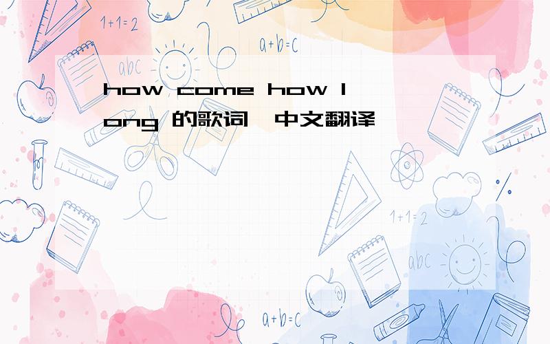 how come how long 的歌词,中文翻译