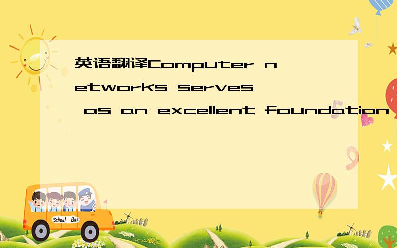 英语翻译Computer networks serves as an excellent foundation on which future and current network managers and administrators can build a solid knowledge base of data communications standards and present and emerging network technologies.After read