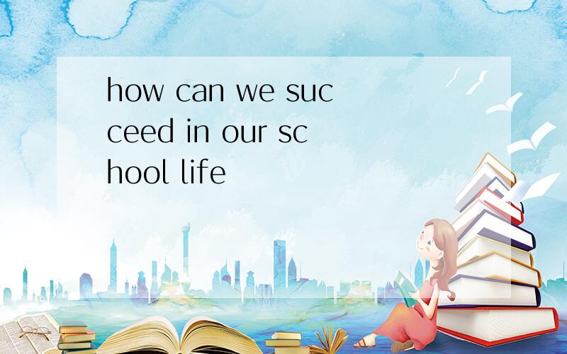 how can we succeed in our school life