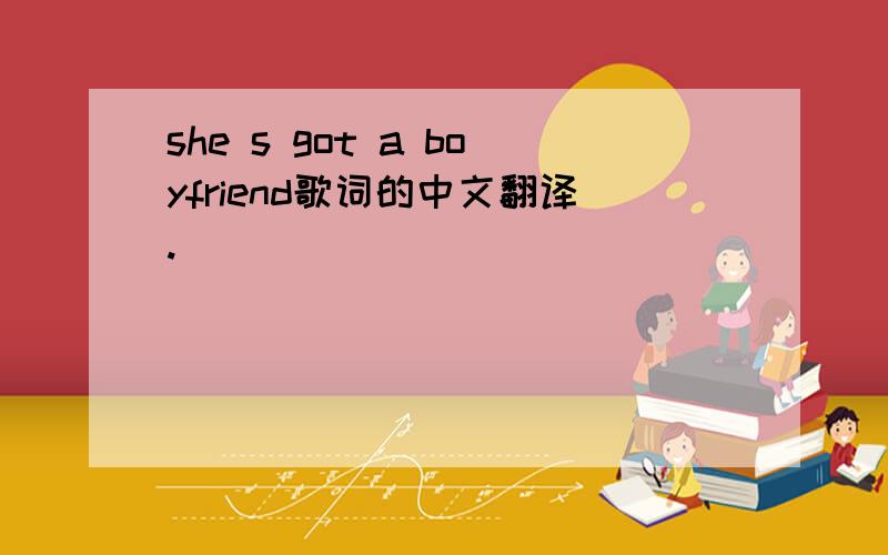 she s got a boyfriend歌词的中文翻译.