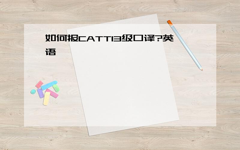 如何报CATTI3级口译?英语