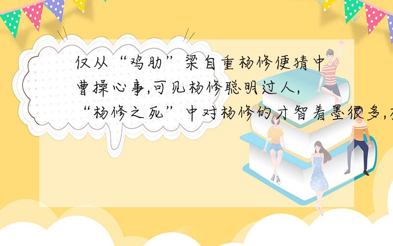 仅从“鸡肋”梁自重杨修便猜中曹操心事,可见杨修聪明过人,“杨修之死”中对杨修的才智着墨很多,有哪些