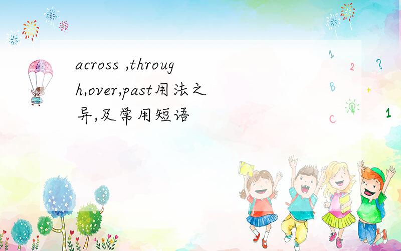 across ,through,over,past用法之异,及常用短语