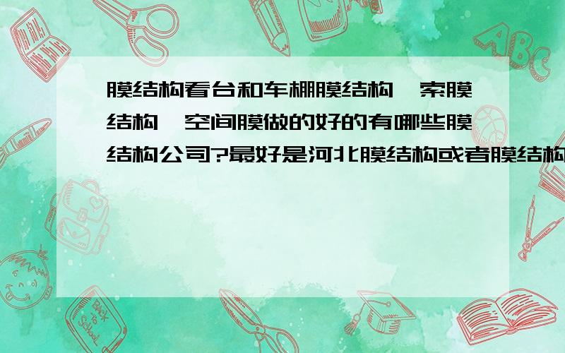 膜结构看台和车棚膜结构、索膜结构、空间膜做的好的有哪些膜结构公司?最好是河北膜结构或者膜结构公司