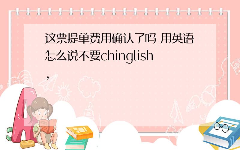 这票提单费用确认了吗 用英语怎么说不要chinglish,