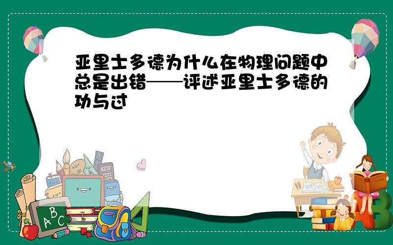 亚里士多德为什么在物理问题中总是出错──评述亚里士多德的功与过