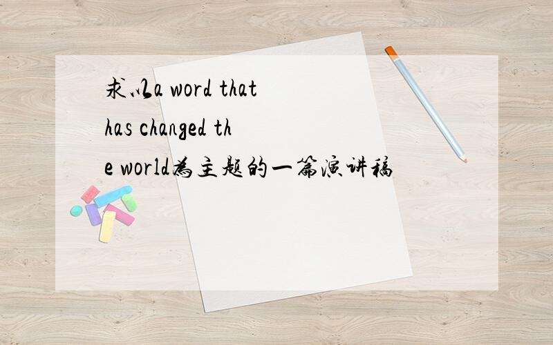 求以a word that has changed the world为主题的一篇演讲稿