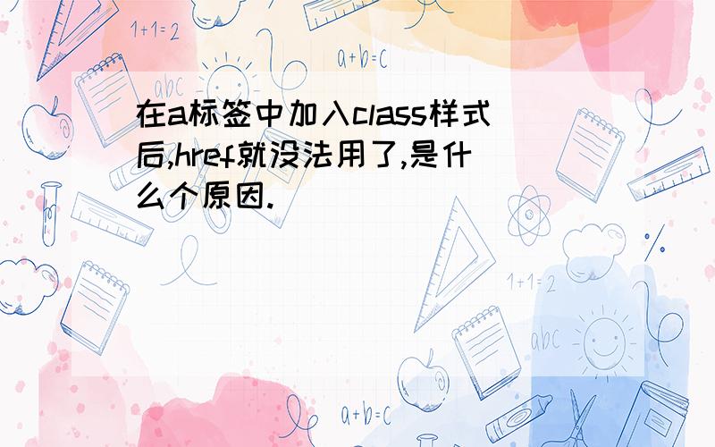 在a标签中加入class样式后,href就没法用了,是什么个原因.