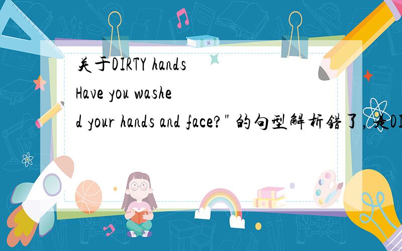 关于DIRTY hands Have you washed your hands and face?