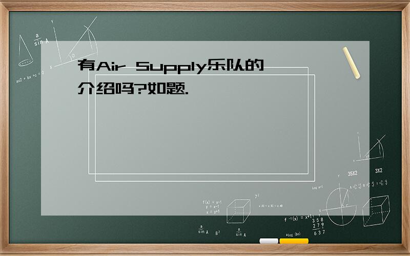 有Air Supply乐队的介绍吗?如题.