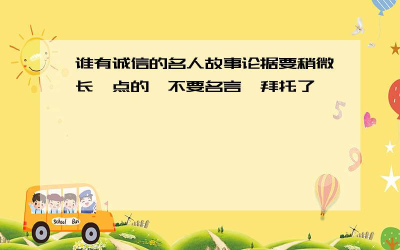 谁有诚信的名人故事论据要稍微长一点的,不要名言,拜托了