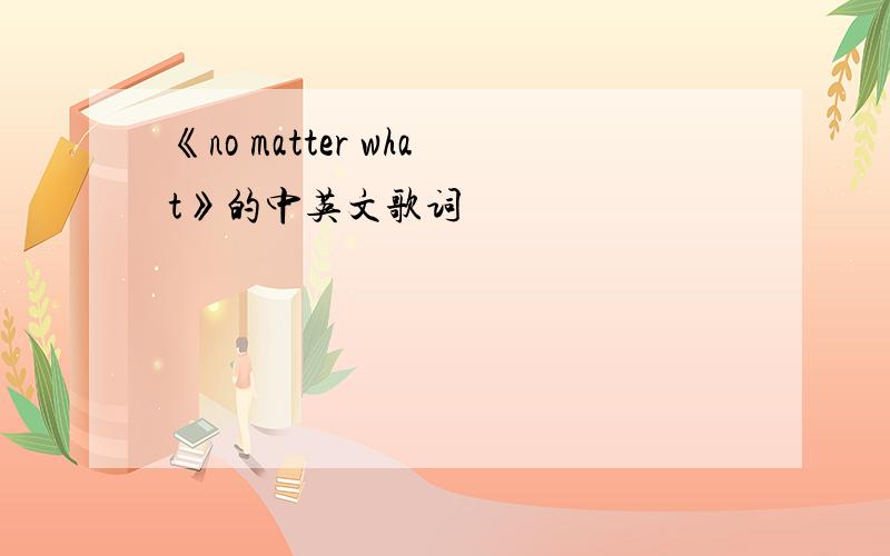 《no matter what》的中英文歌词