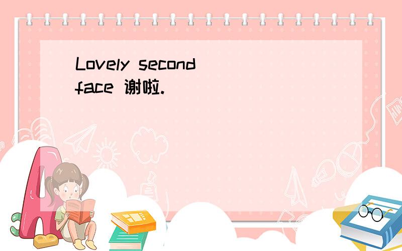Lovely second face 谢啦.