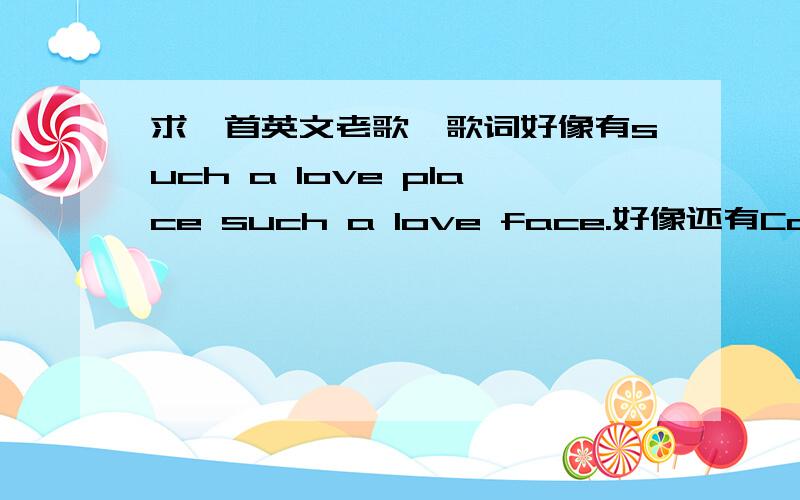 求一首英文老歌,歌词好像有such a love place such a love face.好像还有California