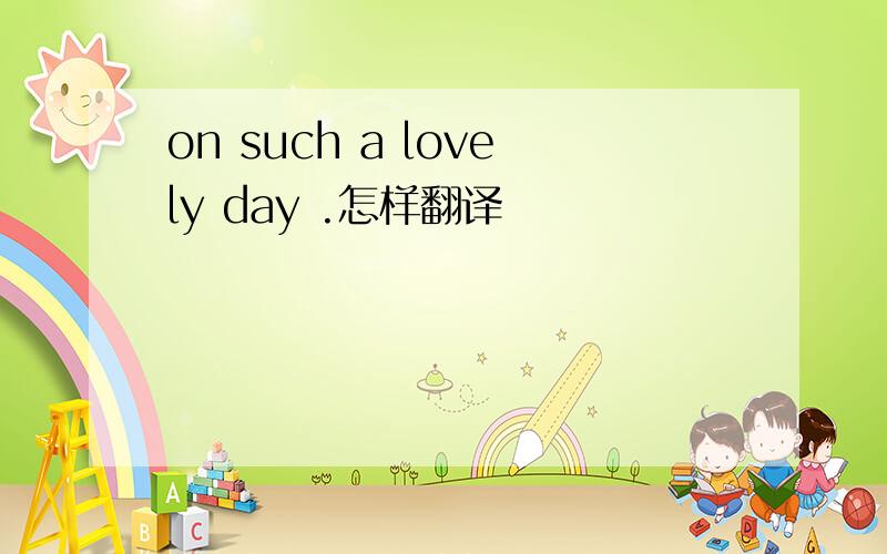 on such a lovely day .怎样翻译