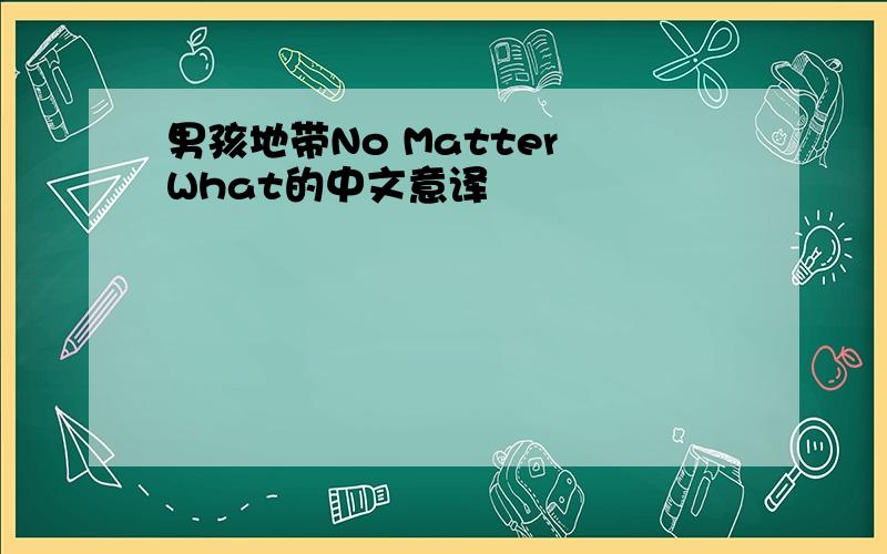 男孩地带No Matter What的中文意译