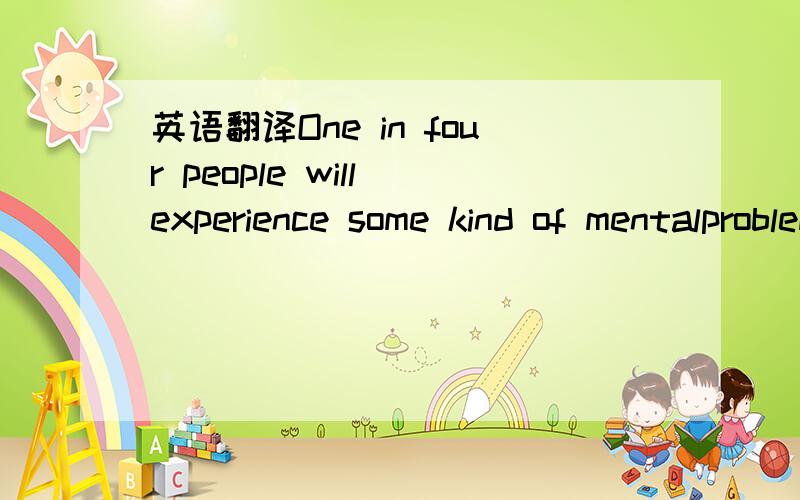 英语翻译One in four people will experience some kind of mentalproblem in the course of a year.Whenyou fail to manage these problems,they are likely tocause various mental illnesses.The cause of mental health problems often vary a lot from one cas