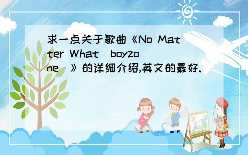 求一点关于歌曲《No Matter What（boyzone）》的详细介绍,英文的最好.