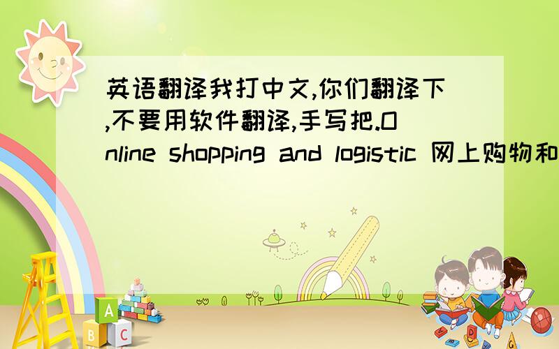 英语翻译我打中文,你们翻译下,不要用软件翻译,手写把.Online shopping and logistic 网上购物和物流.随着信息技术的发展,网络购物开始兴起,并且逐步被广大人们所接受.人们可以不用出门,只用在