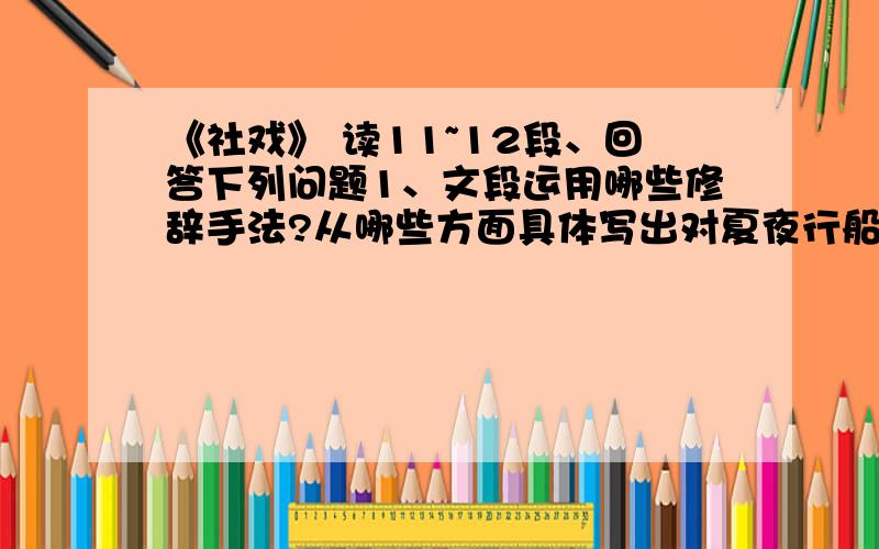 《社戏》 读11~12段、回答下列问题1、文段运用哪些修辞手法?从哪些方面具体写出对夏夜行船的感受?2.描写这些景物有什么作用?3.为什么说听到安静的横笛声却“自失”起来?