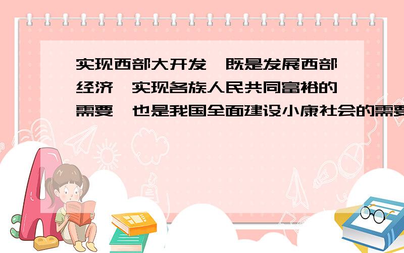 实现西部大开发,既是发展西部经济、实现各族人民共同富裕的需要,也是我国全面建设小康社会的需要.初中思想品德价值判断 判断（ ）理由：_____